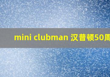 mini clubman 汉普顿50周年